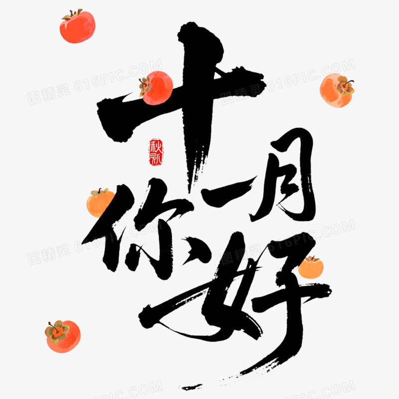 创意清新艺术字十一月你好免抠元素