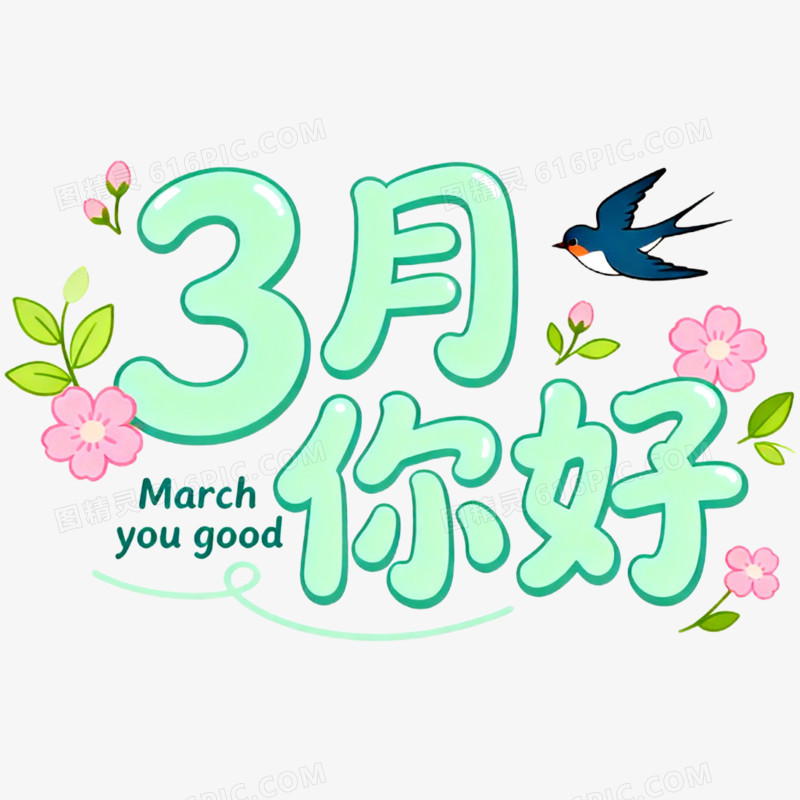 创意清新艺术字3月你好免抠元素