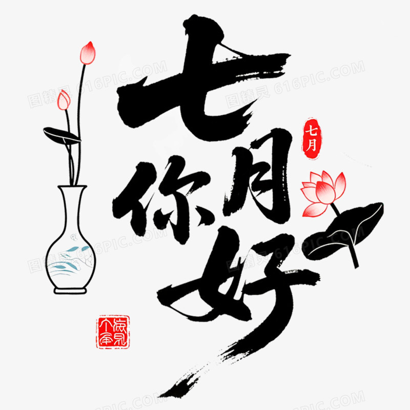 创意清新艺术字7月你好免抠元素