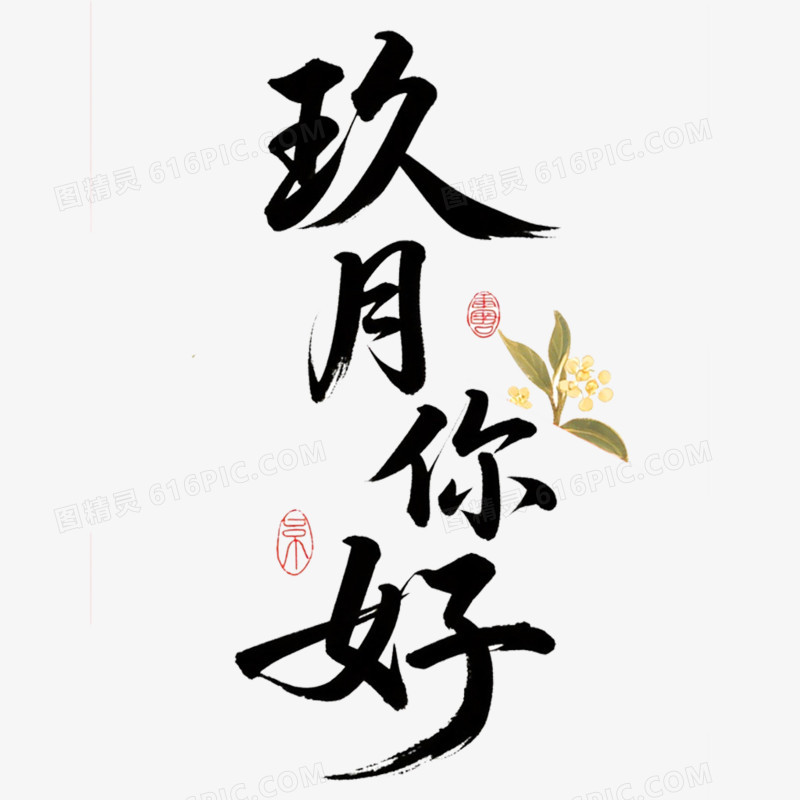 创意清新艺术字九月你好免抠元素