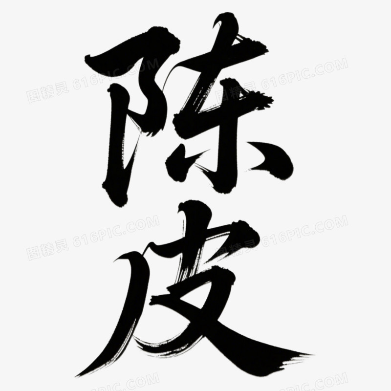 书法毛笔中药名称陈皮艺术字免抠元素