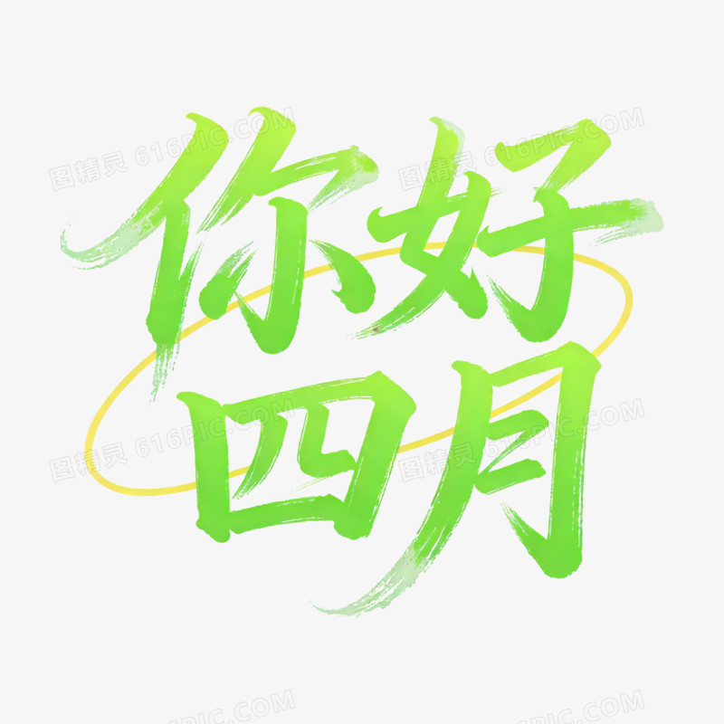 扁平风你好四月艺术字免抠元素