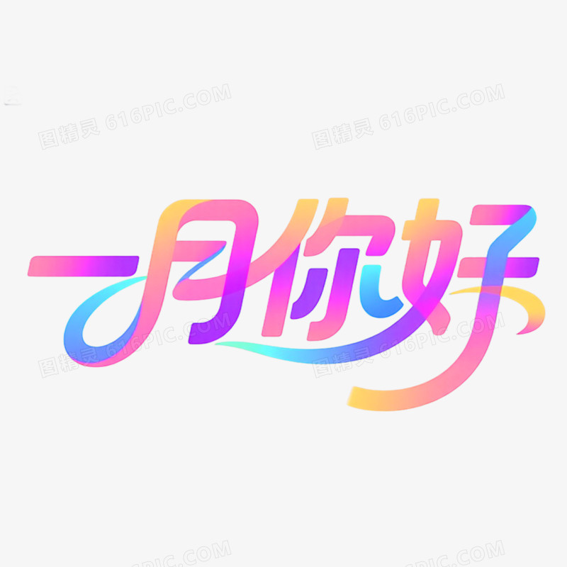 1月你好创意艺术字免抠元素