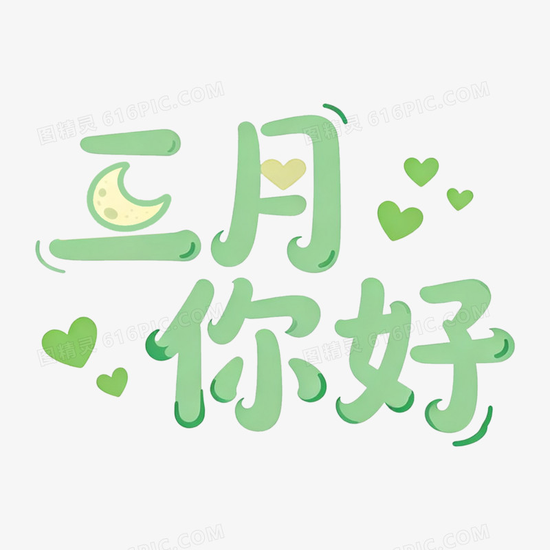 扁平风卡通三月你好艺术字免抠元素