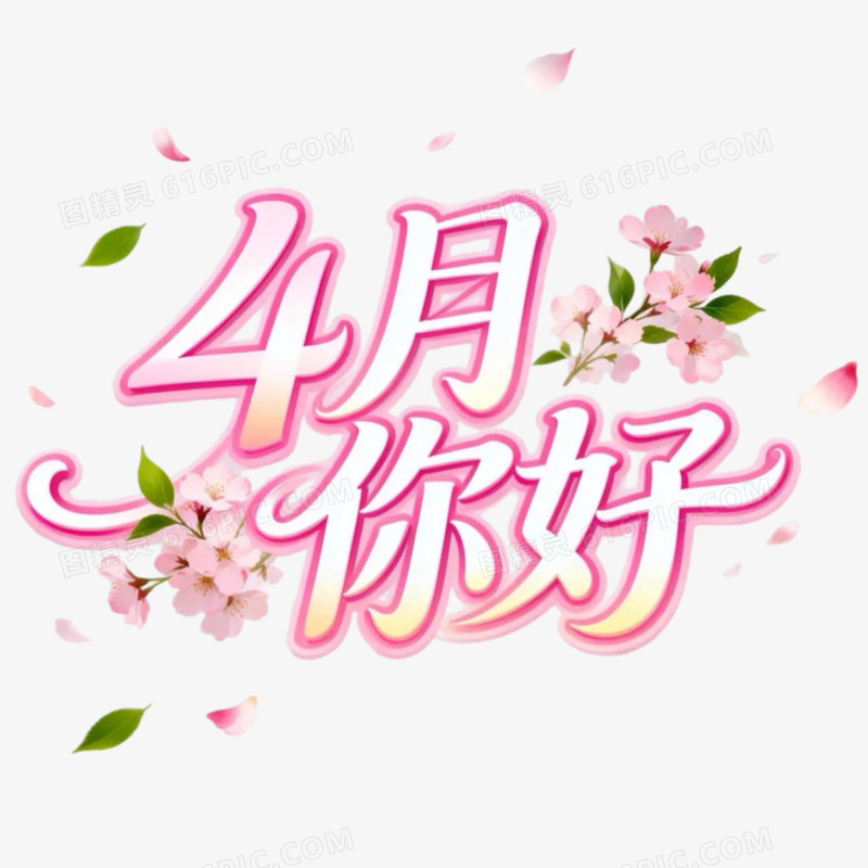 卡通手绘4月份问候艺术字免抠元素