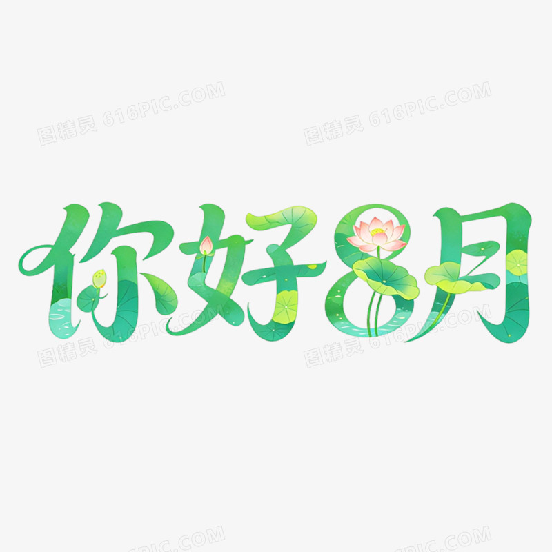 你好8月创意艺术字免抠元素