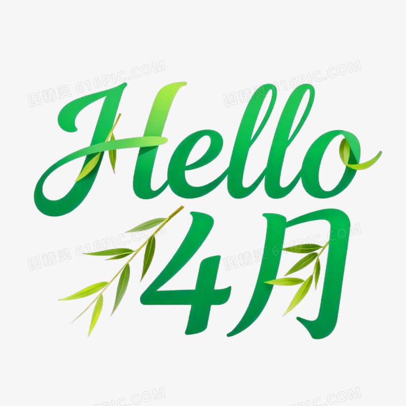 hello4月创意艺术字免抠元素