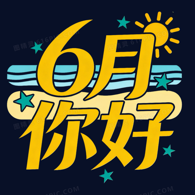 卡通手绘6月份问候艺术字免抠元素