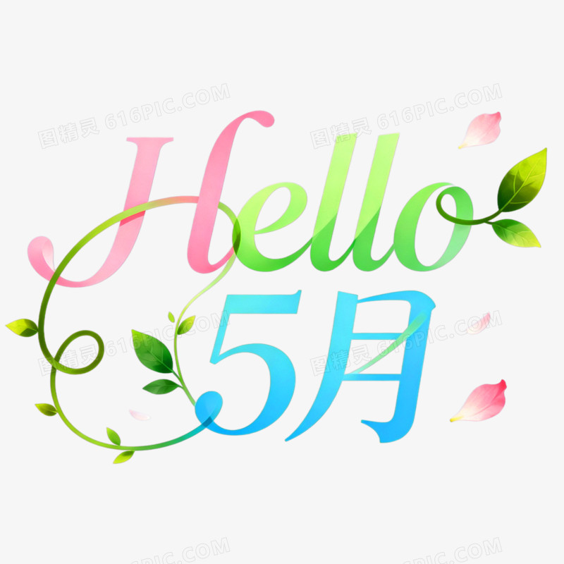 hello5月创意艺术字免抠元素