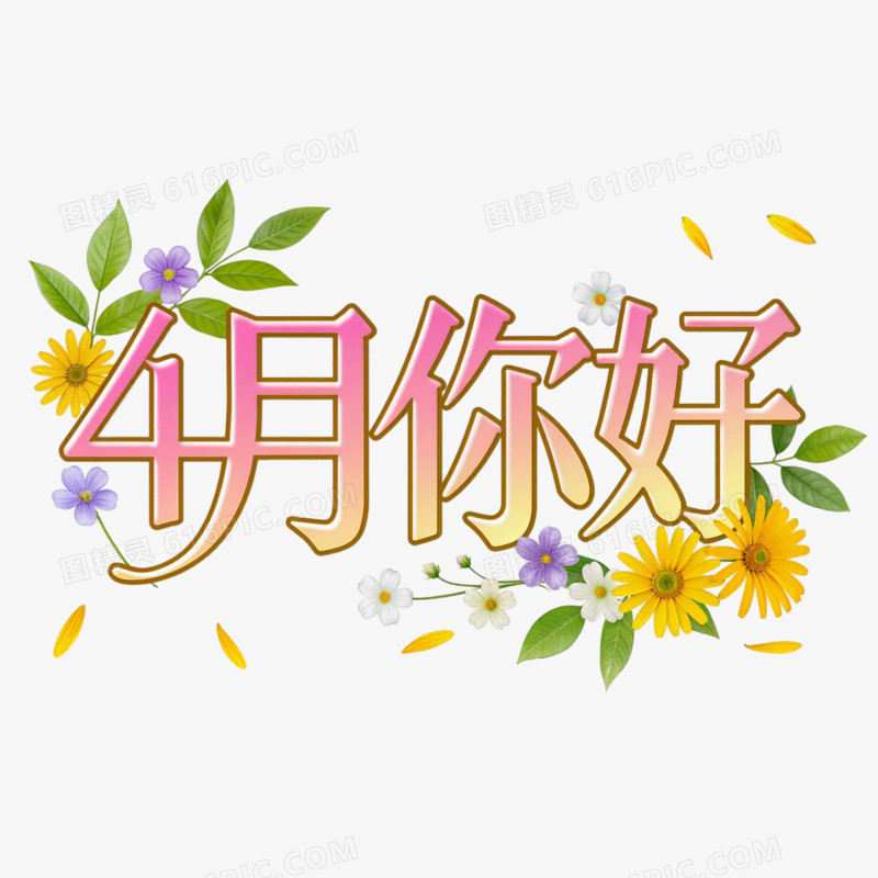 卡通手绘4月份问候艺术字免抠元素