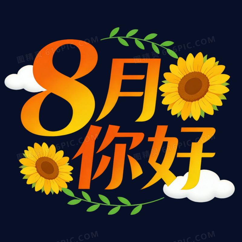 卡通手绘8月份问候艺术字免抠元素
