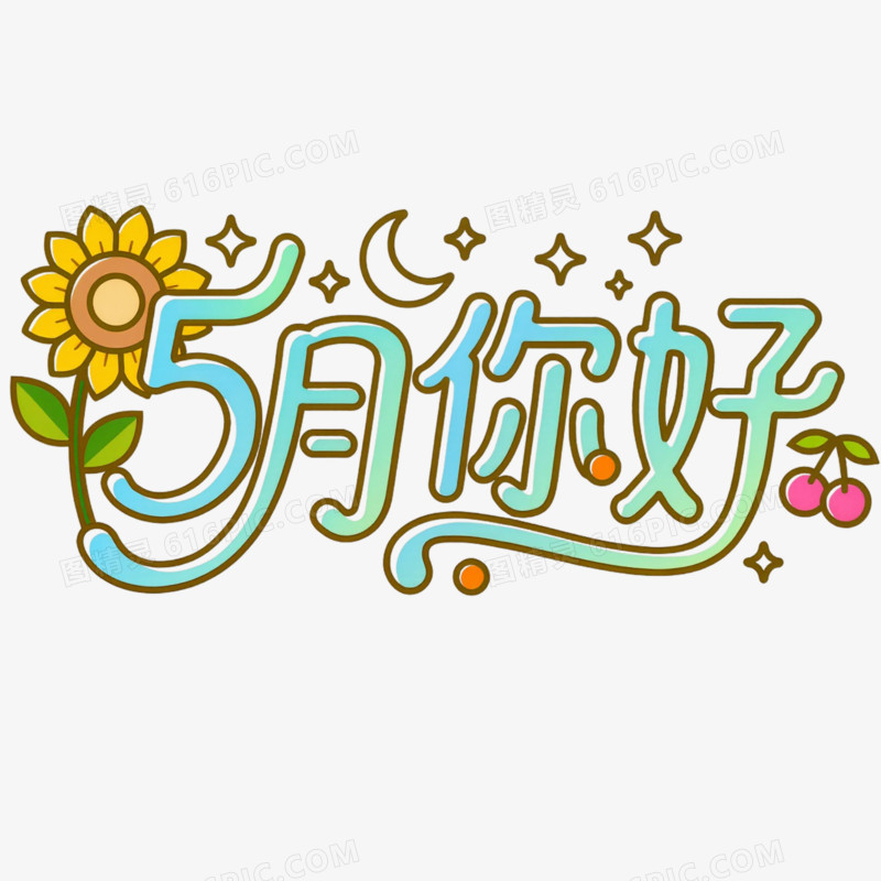 卡通手绘5月份问候艺术字免抠元素
