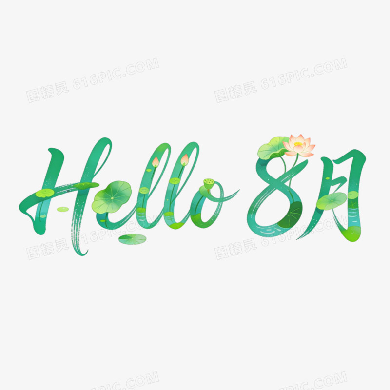 hello8月创意艺术字免抠元素
