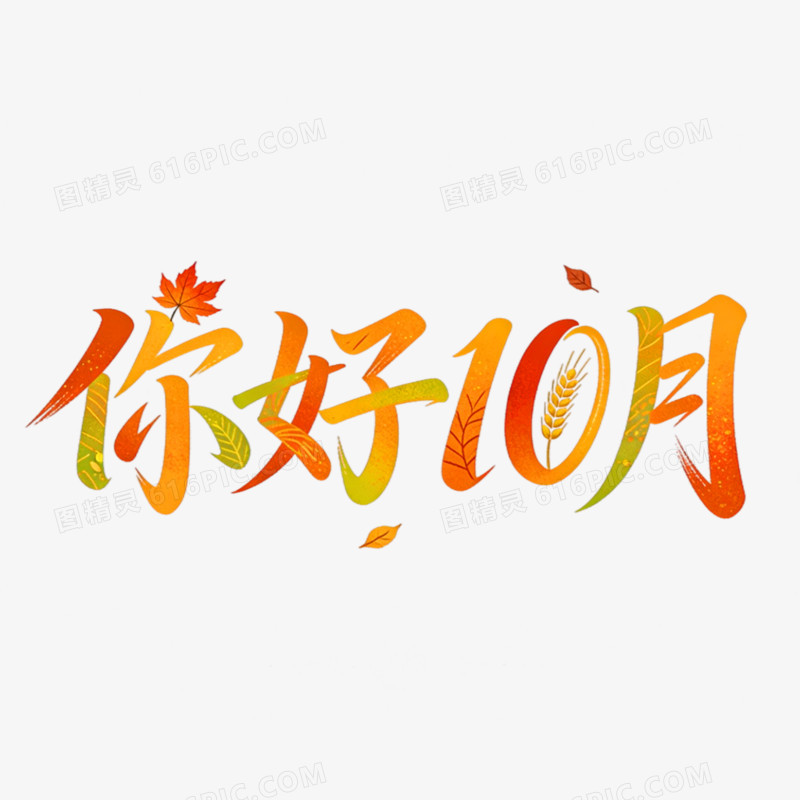 你好10月创意艺术字免抠元素