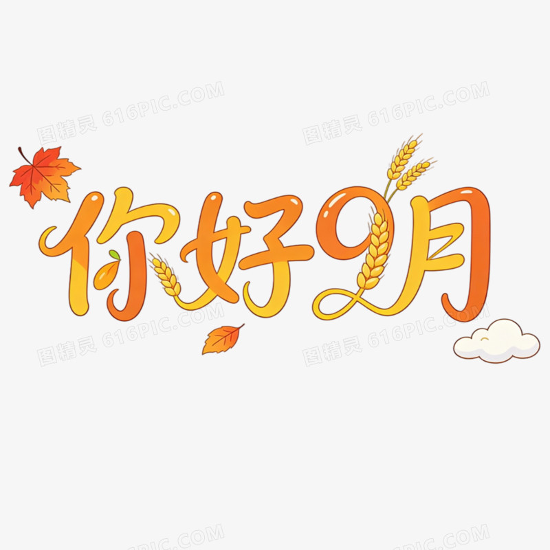你好9月创意艺术字免抠元素