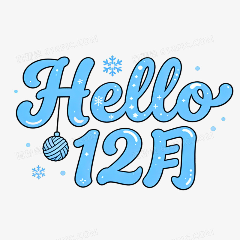 hello12月创意艺术字免抠元素
