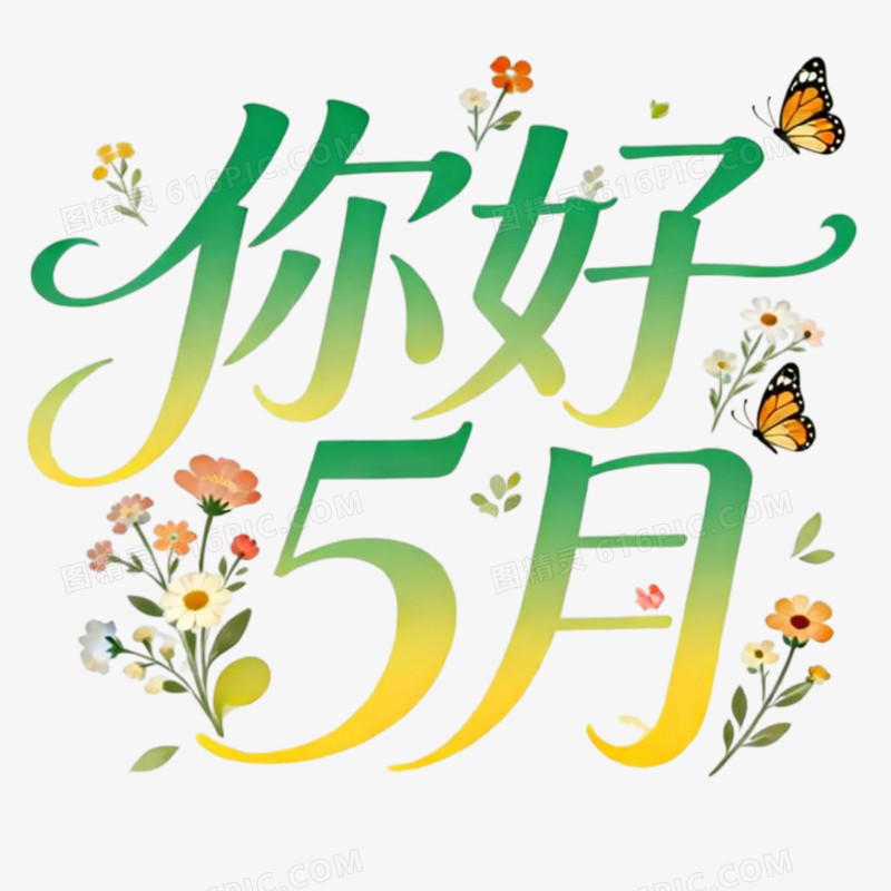 卡通手绘5月份问候艺术字免抠元素