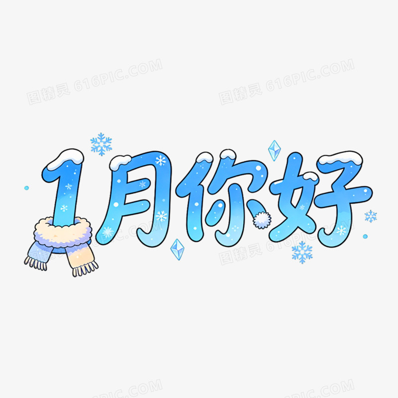 1月你好创意艺术字免抠元素