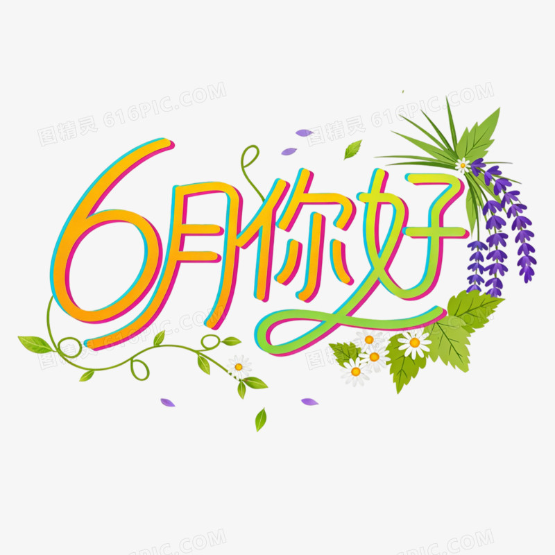 卡通手绘6月份问候艺术字免抠元素