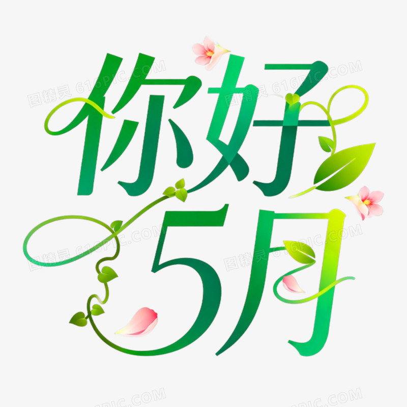 你好5月创意艺术字免抠元素