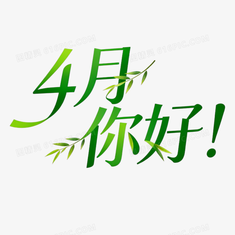 4月你好创意艺术字免抠元素