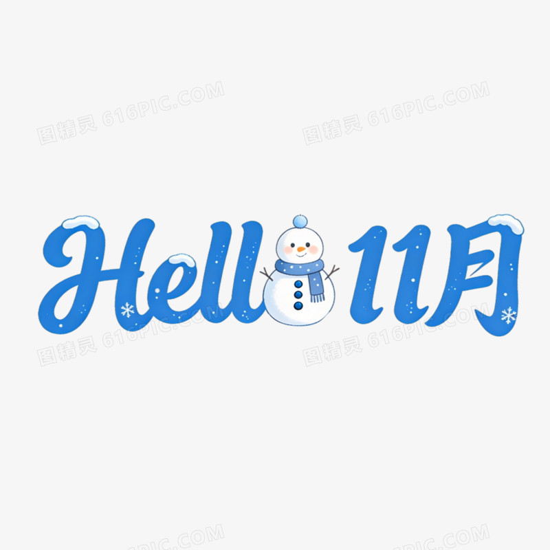 hello11月创意艺术字免抠元素
