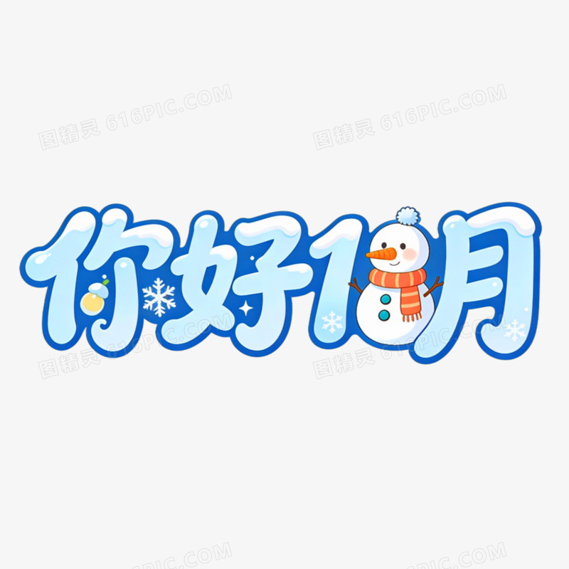 你好11月创意艺术字免抠元素