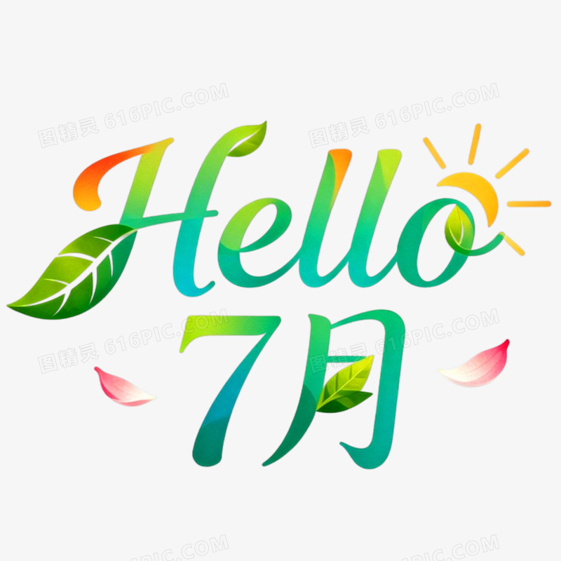 hello7月创意艺术字免抠元素