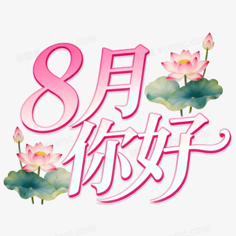 卡通手绘8月份问候艺术字免抠元素