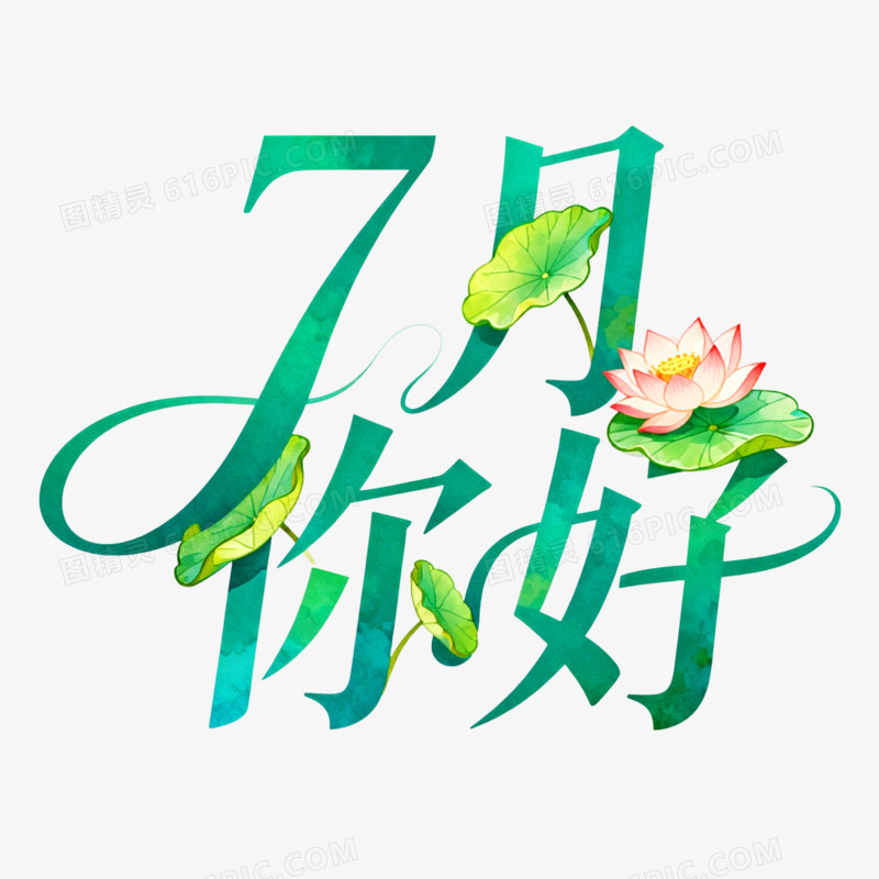 7月你好创意艺术字免抠元素