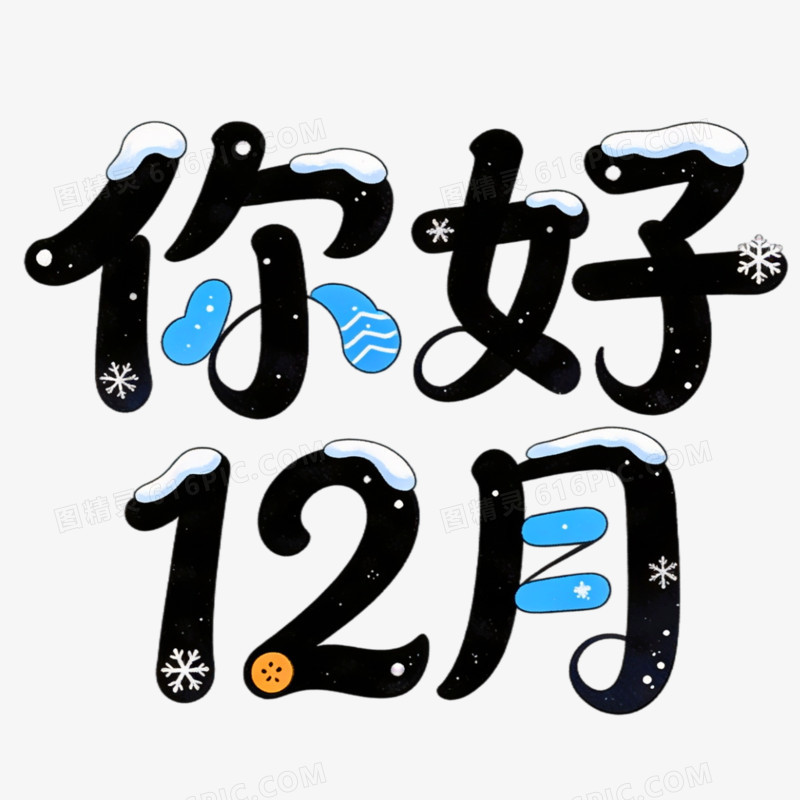 你好12月创意艺术字免抠元素