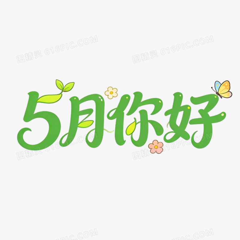 5月你好创意艺术字免抠元素