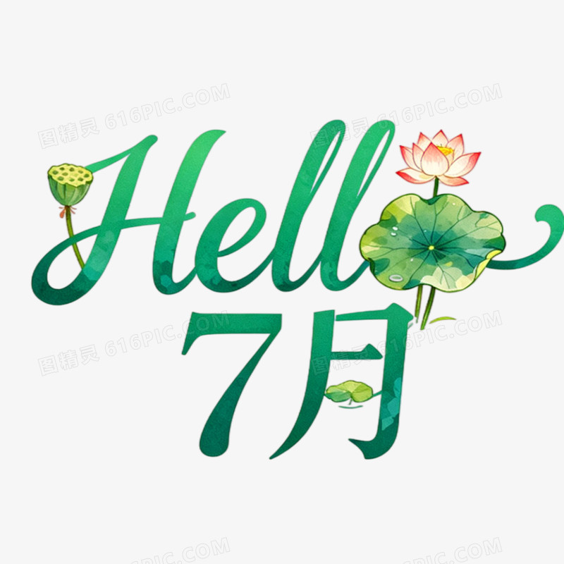 hello7月创意艺术字免抠元素