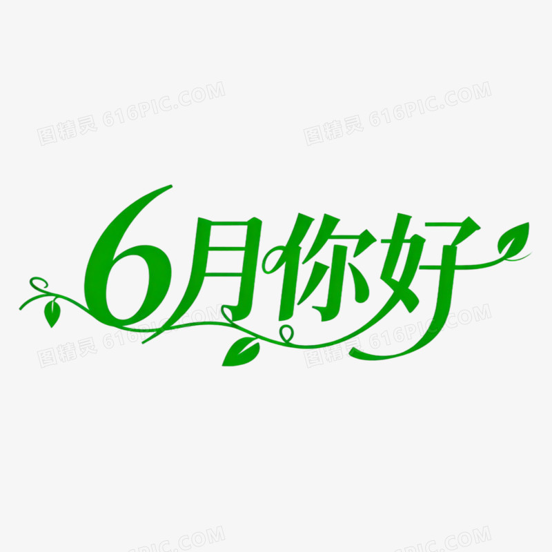 你好6月创意艺术字免抠元素