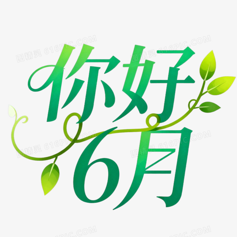 你好6月创意艺术字免抠元素