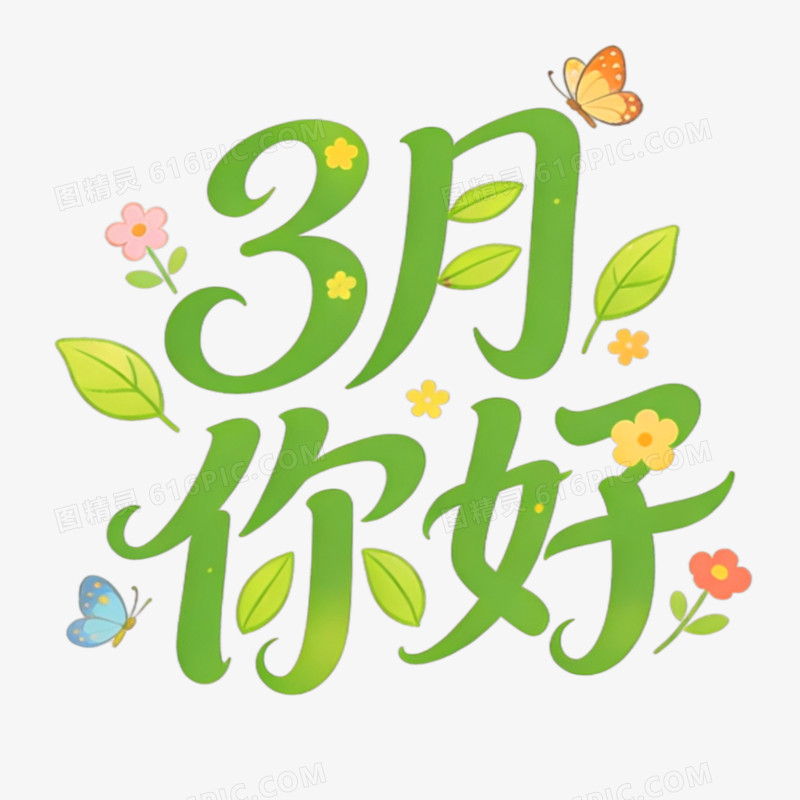 3月你好创意艺术字免抠元素