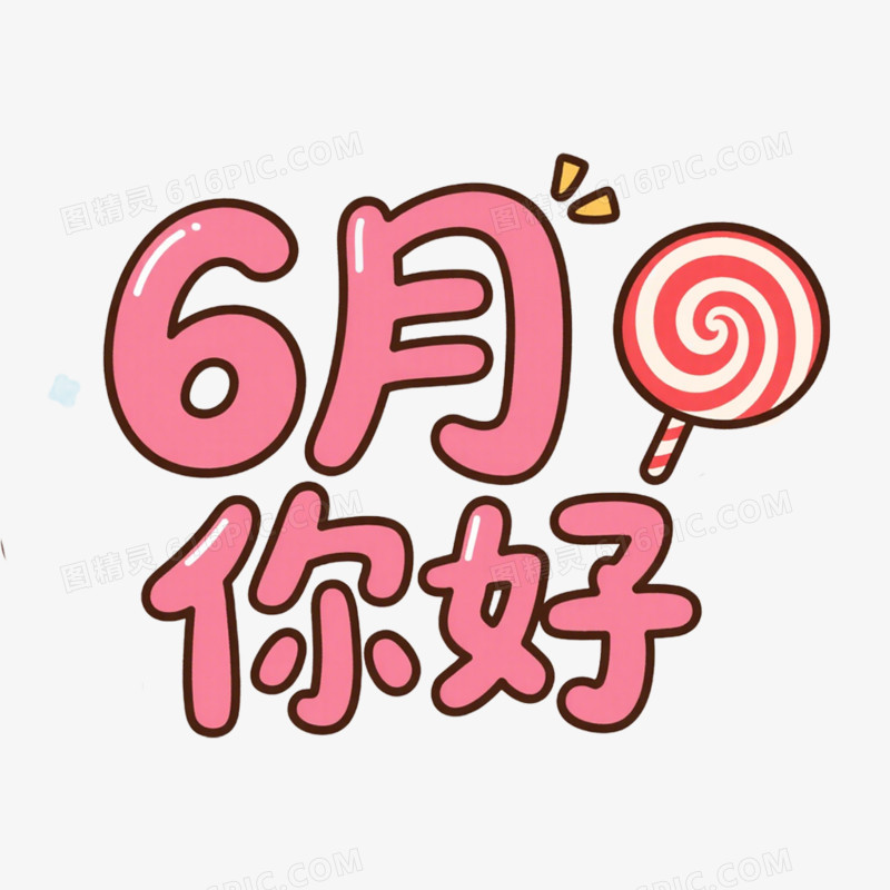 6月你好艺术字免抠元素