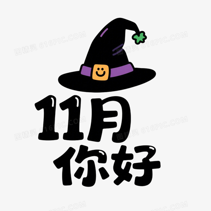 11月你好艺术字免抠元素