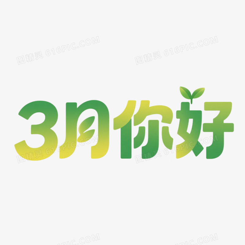 3月你好艺术字免抠元素