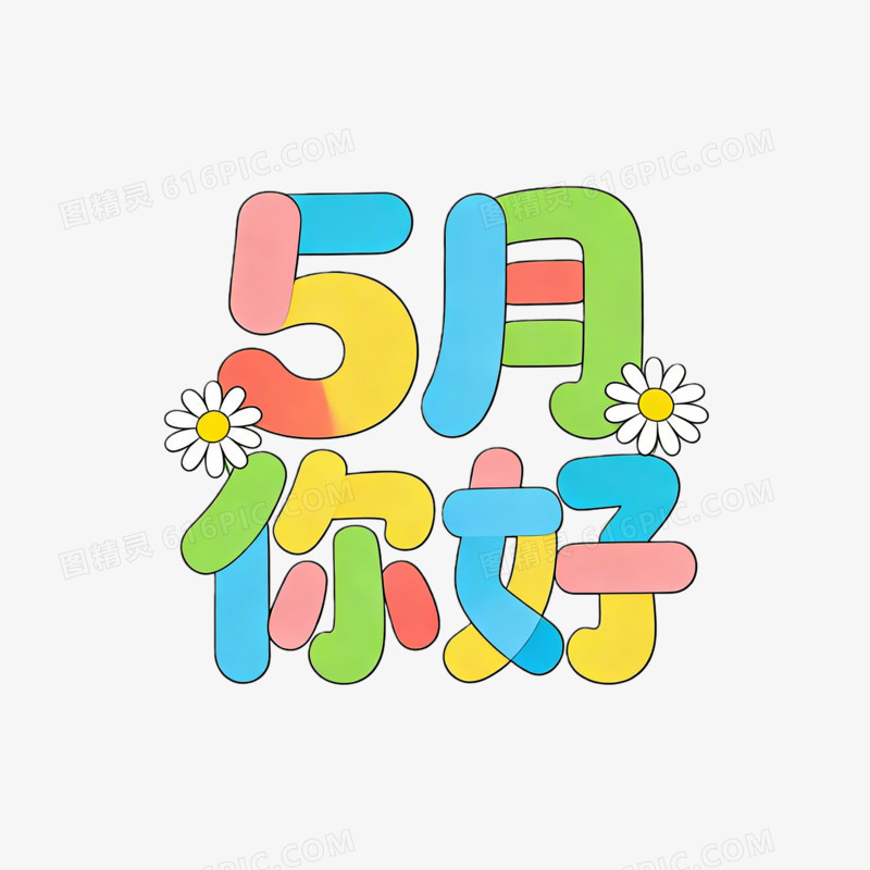 卡通画五月你好ai免抠元素
