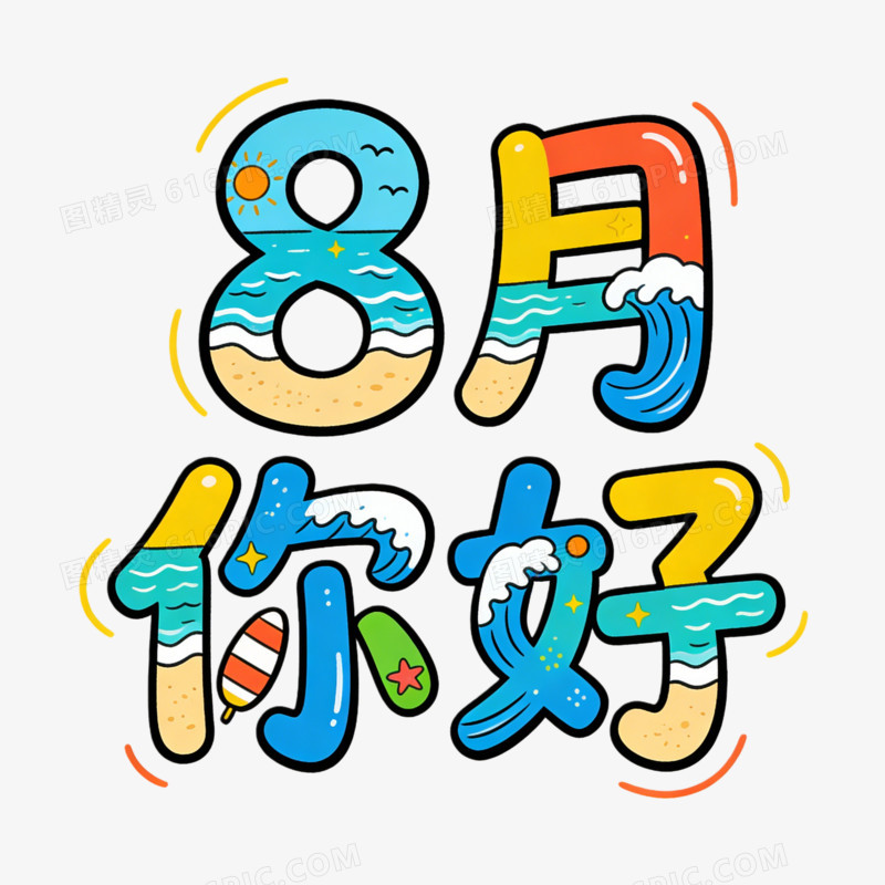 卡通艺术字八月你好ai免抠元素