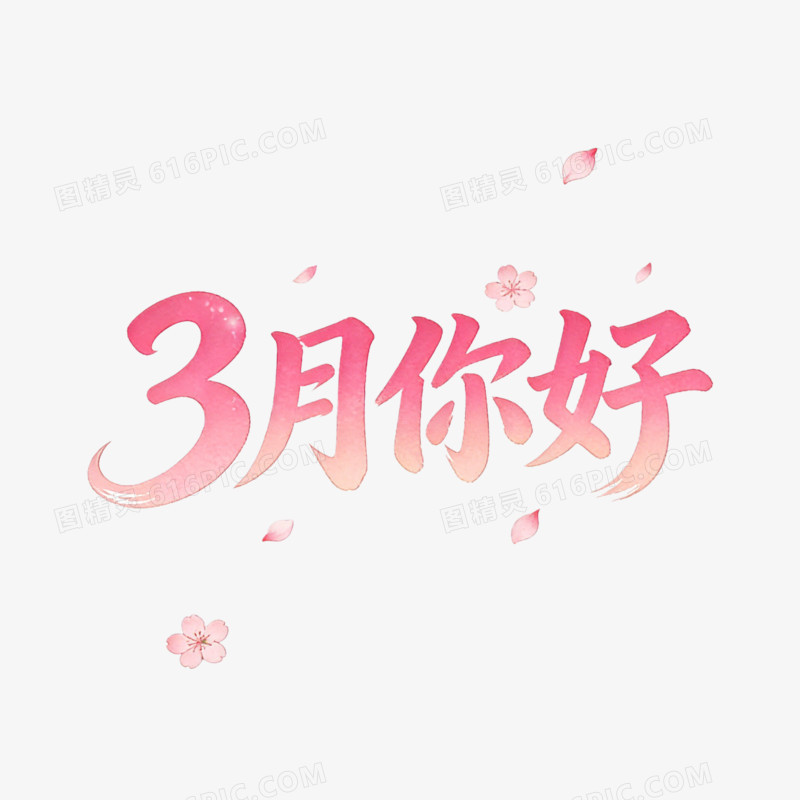 粉色三月你好ai免抠元素