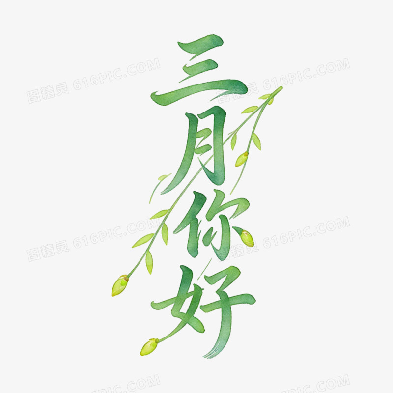柳枝绿色三月你好ai免抠元素