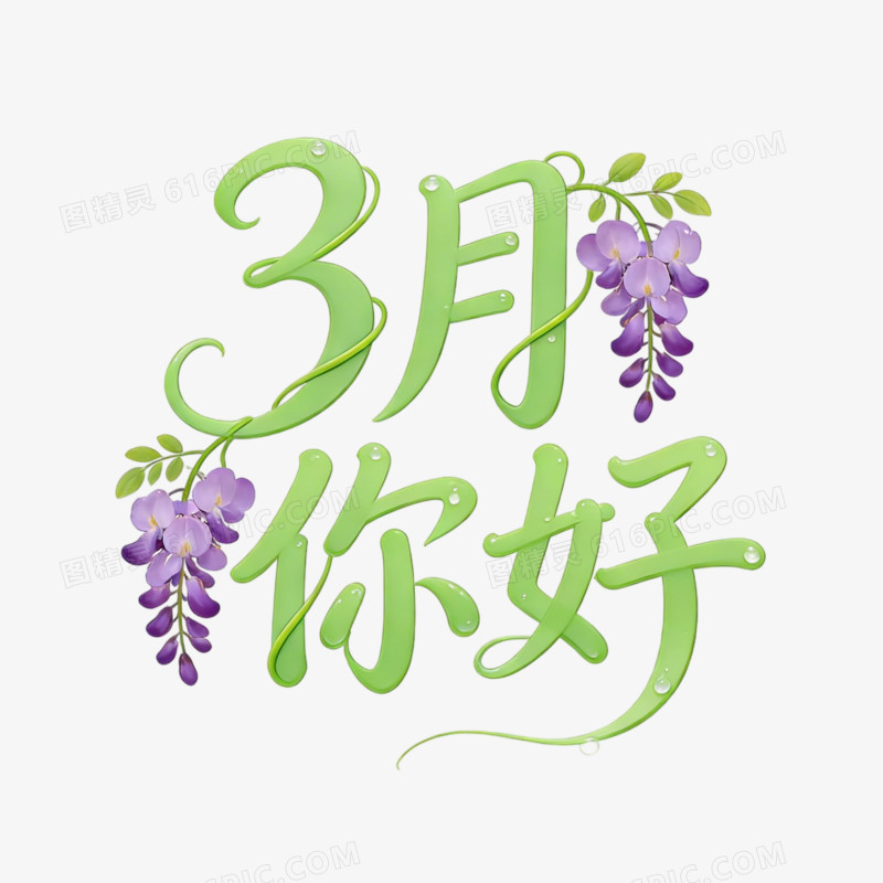 绿植的三月你好ai免抠元素