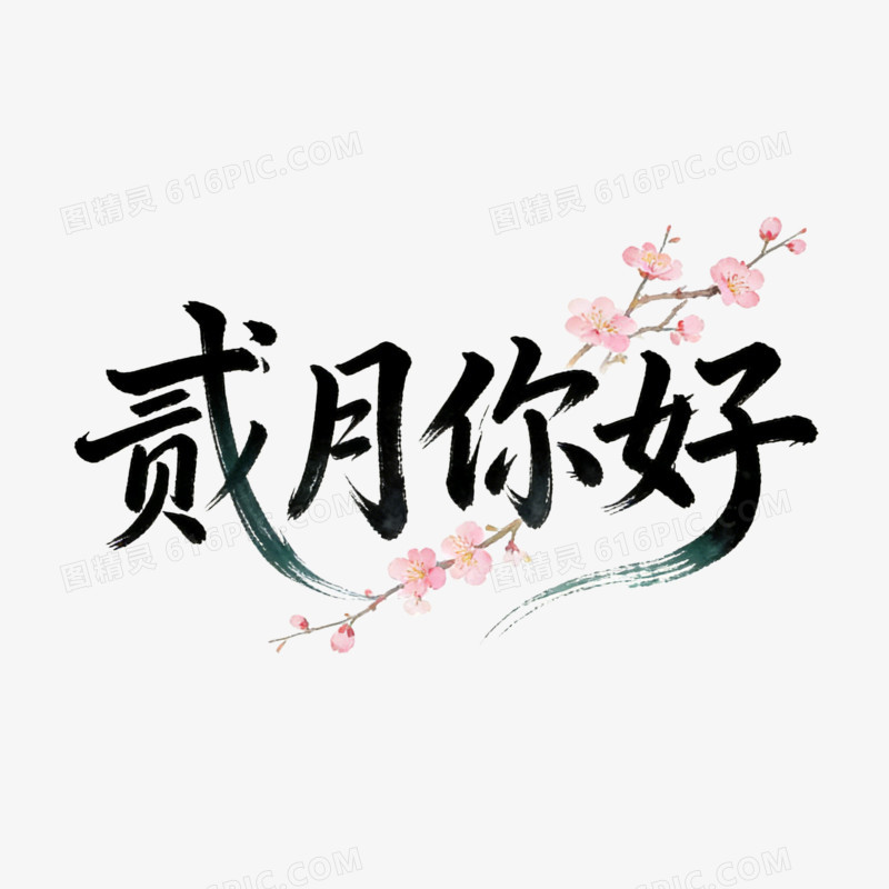 二月你好ai免抠元素