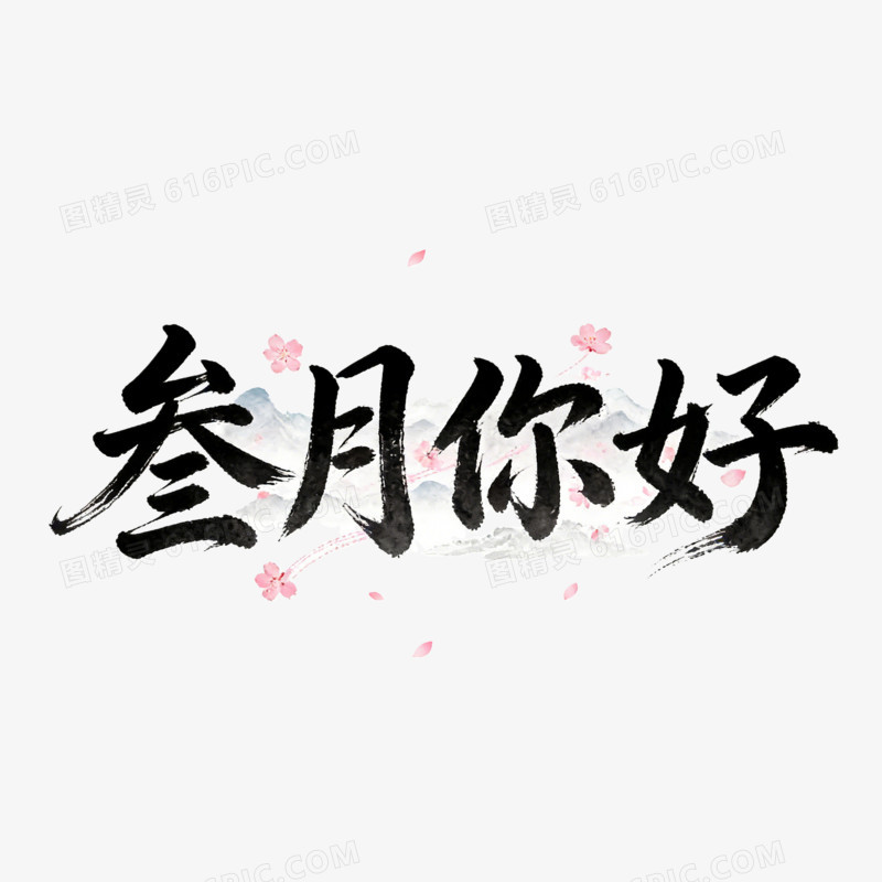 毛笔字三月你好ai免抠元素