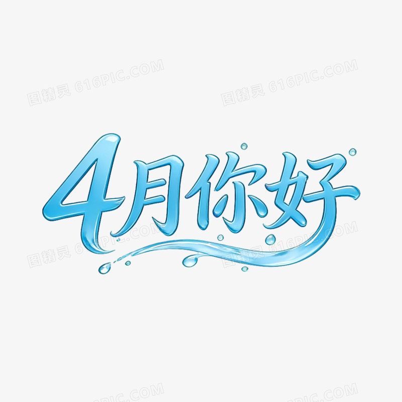 青色的四月你好ai免抠元素