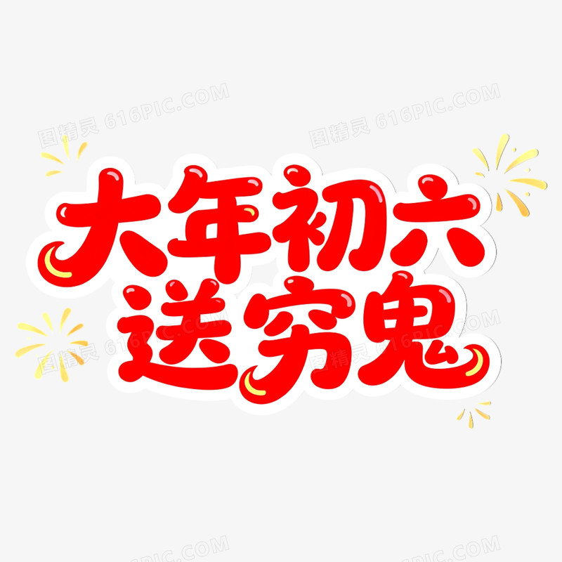 一套红色春节大年初一到初八年俗艺术字元素
