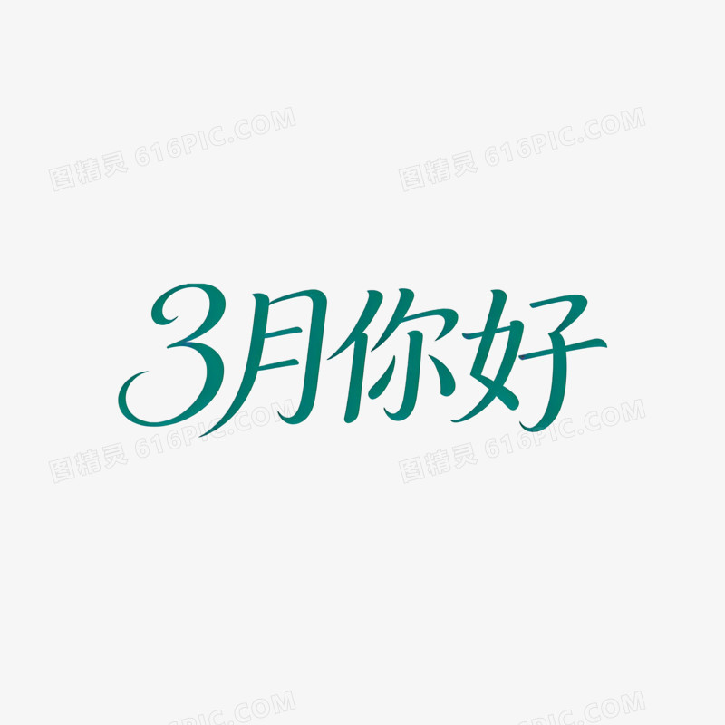 细线体艺术字ai免抠元素