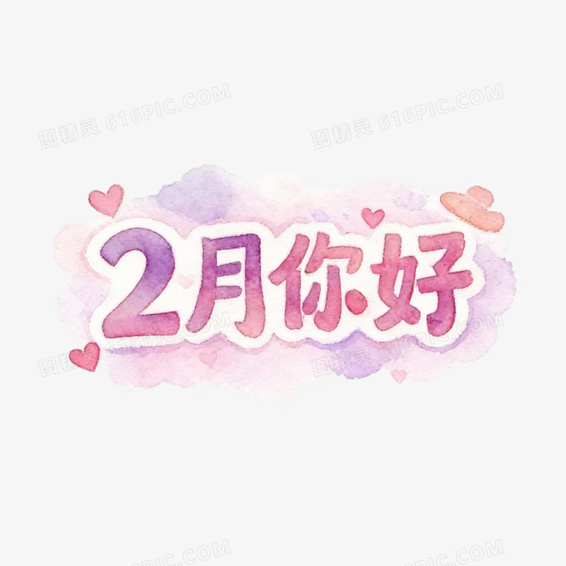 手绘贰月你好ai免抠元素